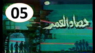 المسلسل النادر I حصاد العمر 1978 I الحلقة الخامسة  - فقط وحصرياً على قناة أبوأنس لنوادر الميديا