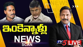 ఇంకెన్నాళ్లు.. | News Scan Live Debate With Vijay Ravipati | AP Politics | TV5 News Special