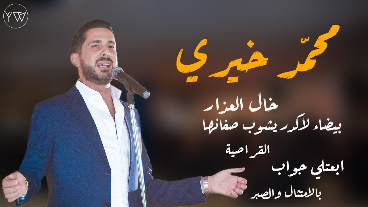 محمد خيري | خال العذار - القراصية - ابعتلي جواب