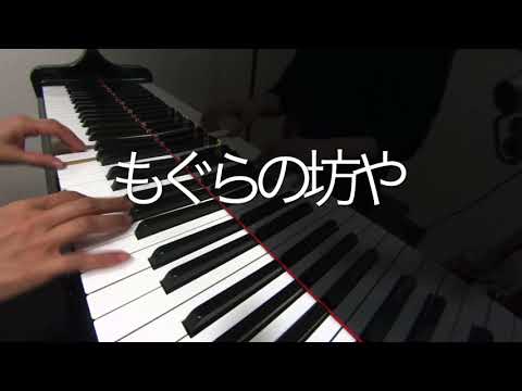 もぐらの坊や　ピアノ演奏