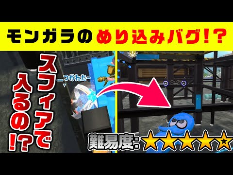 【難易度MAX】壁の中にめり込む！？モンガラキャンプ場のバグ！【スプラトゥーン２】