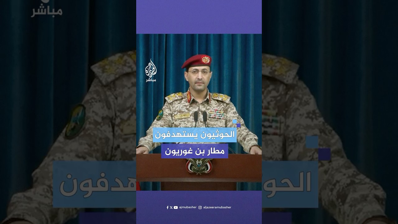 المتحدث العسكري باسم الحوثيين: استهدفنا مطار بن غوريون بصاروخ فرط صوتي