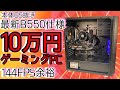 【簡単】10万円ゲーミングPCの作り方～フォートナイトやApexで144FPS、PUBGもサクサク～【アレンジでOS込み10万円も狙える】【自作PC】