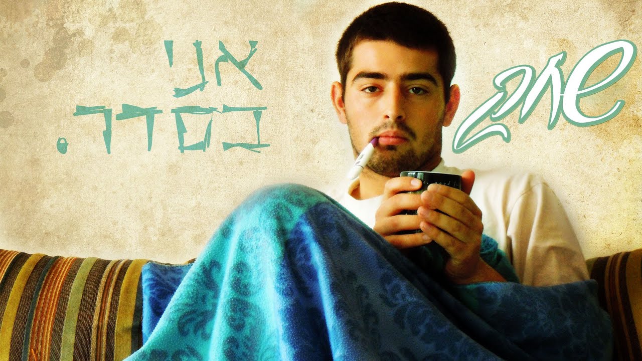 שחק - אני בסדר / Shahak - I'm Fine adlı videoyu YouTube'da izle שחק - אני בסדר / Shahak - I'm Fine adlı videoyu YouTube'da izle