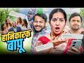 Maa-Munna aur Haanikaarak Bapu | Take A Break