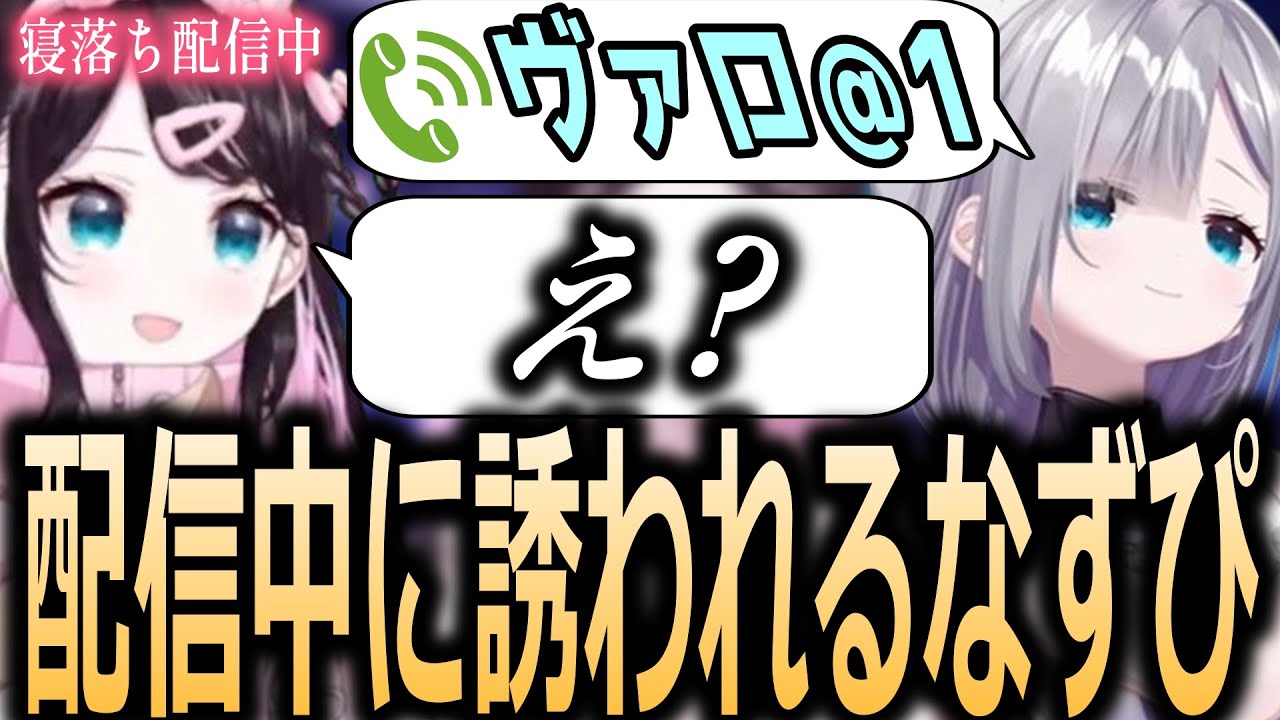 【面白まとめ】寝落ち配信中に突然花芽すみれからフルパヴァロに誘われる花芽なずな【ぶいすぽっ！/花芽なずな/切り抜き】
