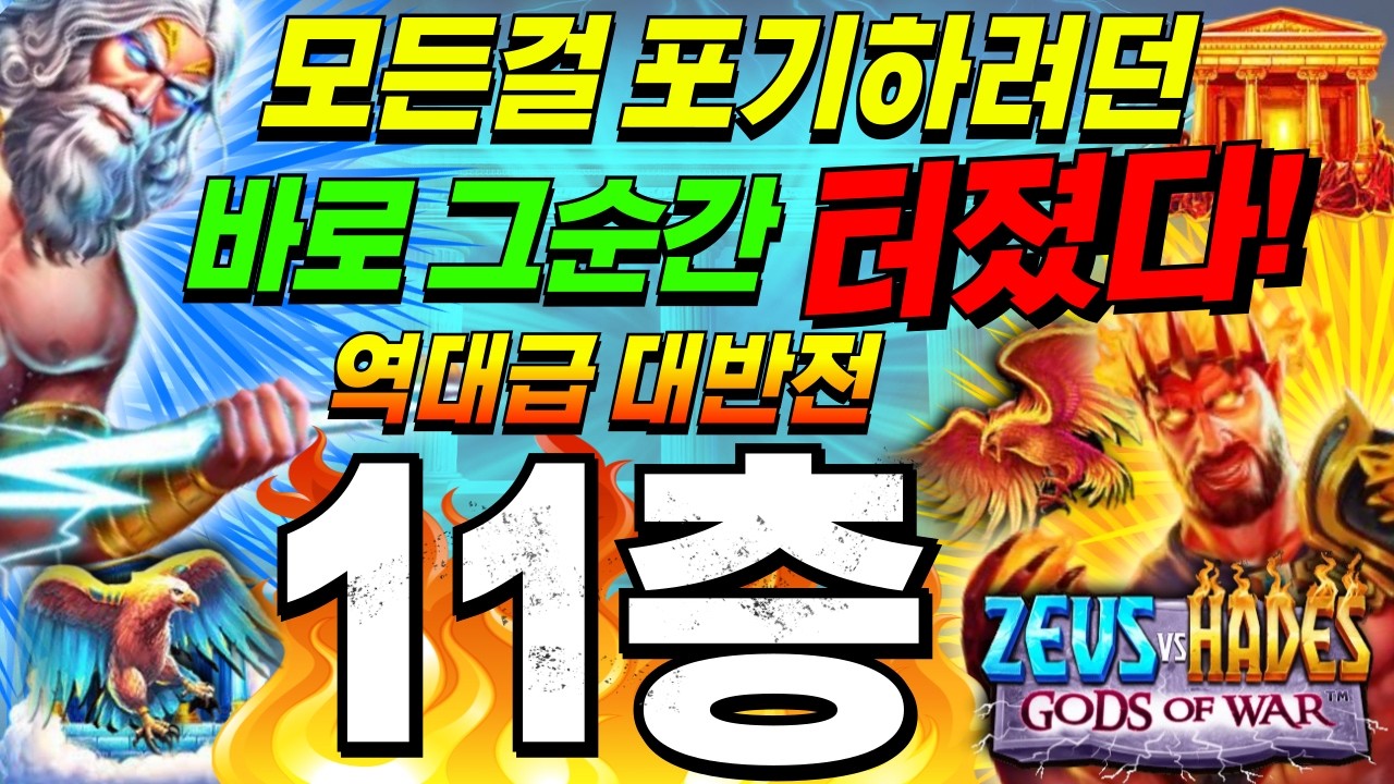 ⁣[슬롯한방]🔥생방송시청은 구글검색 씨씨티비.com🔥🔥제우스 대 하데스 신들의 전쟁 : ZEUS VS HADES GOD OF WAR🔥[CCTV] [씨씨티비] #프라그마틱슬롯