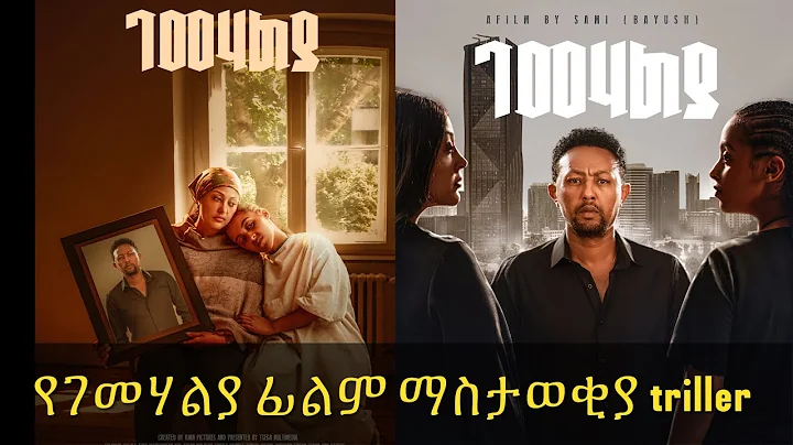 ገመሃልያ - Gemehalya Ethiopian Movie 2025 (Official Trailer)
