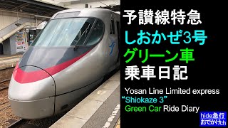予讃線特急「しおかぜ3号」グリーン車乗車日記　Yosan Line Limited express “Shiokaze 3” Green Car Ride Diary
