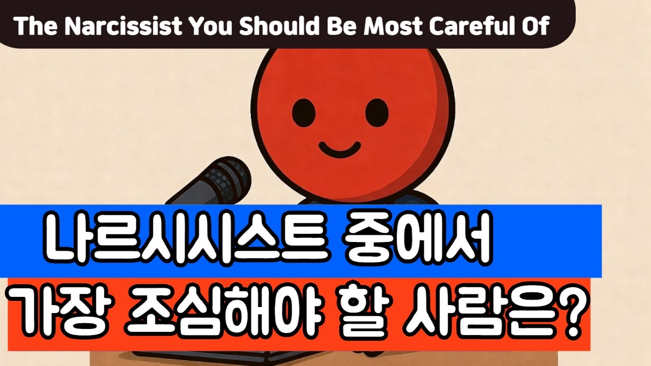 나르시시스트 중에서 가장 조심해야 할 나르는 이 사람입니다