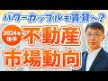 【速報】パワーカップルも賃貸へ？2024年後半の不動産市場を徹底分析！