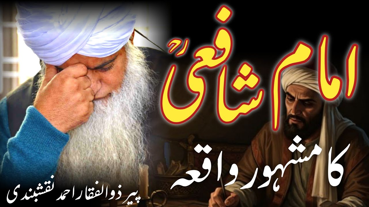 Peer Zulfiqar Ahmad | Imam Shafi Ka Hairat Angeez Waqia