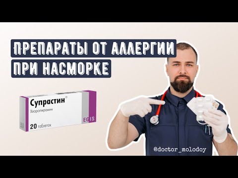 Нужно ли пить препараты от аллергии при насморке?