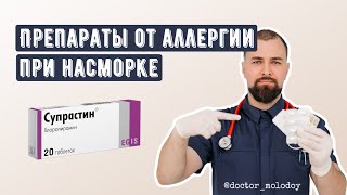 Нужно ли пить препараты от аллергии при насморке?