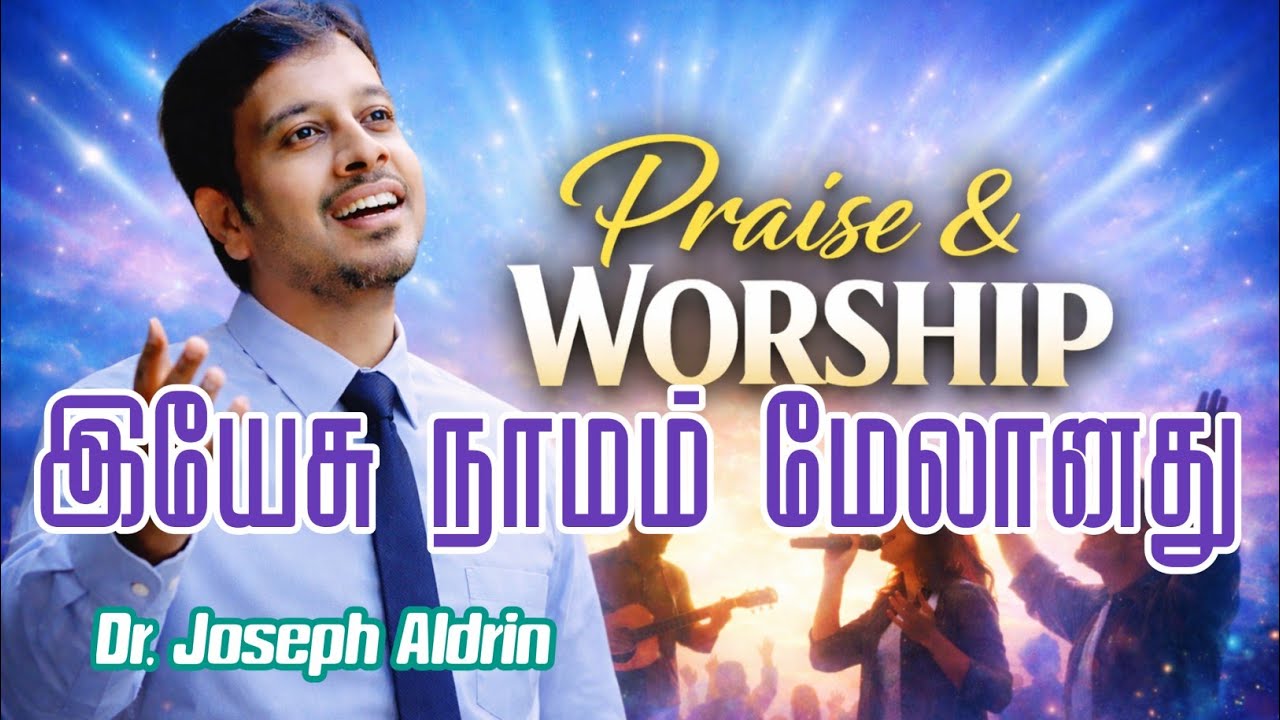 துதி ஆராதனை |Praise & worship|Dr.Joseph Aldrin | Tamil Christian Worship @TamilChristianWorship24 