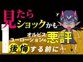 【見たらショックかも…】オルビスユーローションの悪評／購入する前に【悪魔の口コミランキング】