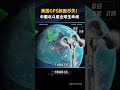 美国GPS颜面尽失!中国北斗成全球生命线