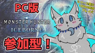 【MHW:IB/PC版/参加型】＃96　初見さん初心者さんも歓迎！どんなクエでも任セロリ！💪🐺【モンハンワールド：アイスボーン/Steam版】【津軽弁狛犬Vtuber】