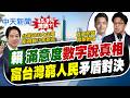 【洪淑芬報新聞】賴清德滿意度數字真相? "富台灣窮人民"矛盾對決｜陸踩線團來台申請遭駁回 陸委會:須小兩會協商!   精華版  20260625 @中天電視CtiTv