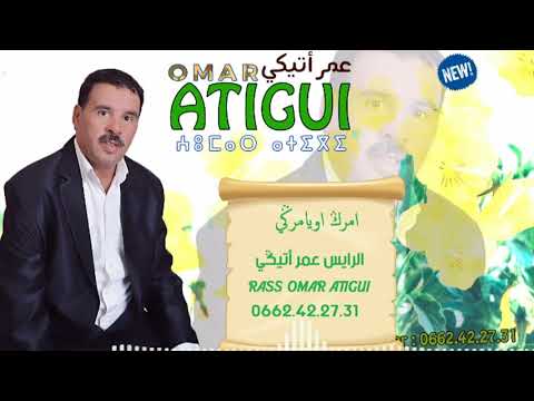 الرايس عمر أتيڭي امرڭ اويامرڭي RASS OMAR ATIGU