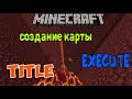 КАК СДЕЛАТЬ СВОЮ КАРТУ 3 / title / execute