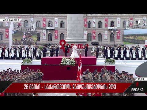 #26მაისი საქართველოს სახელმწიფო ჰიმნი