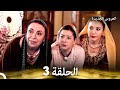 العروس الجديدة الحلقة 3 مدبلجة Arabic Dubbed
