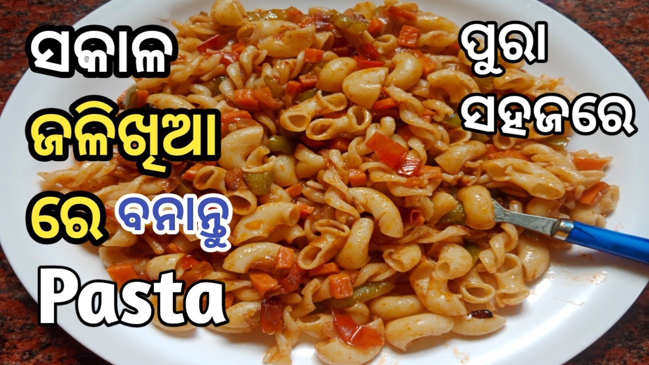 ସକାଳ ଜଳିଖିଆ ରେ ବନାନ୍ତୁ Pasta ପୁରା ନୂଆ ଉପାୟରେ । Pasta Odia Recipe। YouTube