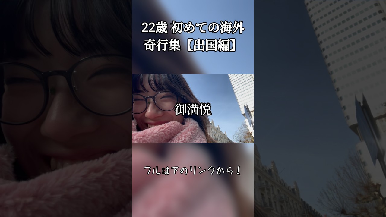 【音大生】初めての海外での奇行集【出国編】