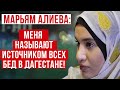 Марьям Алиева: меня называют источником всех бед в Дагестане!