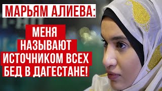Марьям Алиева: меня называют источником всех бед в Дагестане!