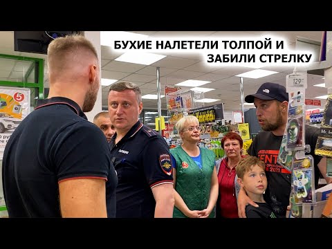 Видео: БУХИЕ ПАРАШНИКИ НАЛЕТЕЛИ ТОЛПОЙ / ЗАБИЛИ СТРЕЛКУ У МАГАЗИНА / ВЫШЛИ "ПОГОВОРИТЬ". ПЯТЕРОЧКА, ЧАСТЬ 1