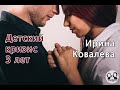 Кризис 3 лет. Как успокоить ребенка. Рассказывает психолог, тренер-мотиватор Ирина Ковалева