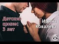 Кризис 3 лет. Как успокоить ребенка. Рассказывает психолог, тренер-мотиватор Ирина Ковалева