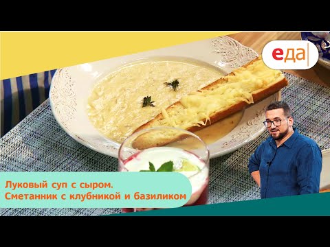 Луковый суп с сыром. Сметанник с клубникой и базиликом | Дежурный по кухне