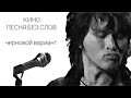 КИНО - Песня Без Слов (первоначальный вариант) + видеоклип 1989 г. || HD 50 FPS
