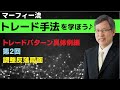 「マーフィー流トレードを学ぼう♪・トレードパターン具体例編」「第２回」【調整反落局面】