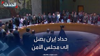 حداد إيران على مقتل رئيسها يصل مجلس الأمن