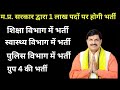MP में 1 लाख सरकारी पदों पर भर्तियां जल्द। पुलिस के 7500 पद शामिल। #mptet2024 #mptet #esb #vyapam