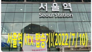서울역 ktx 탑승기!(서울역 플랫폼에서 좌석 착석까지, 2022/7/10)