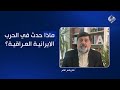 نزار حيدر الخميني لم يستطع تحديد التكليف الشرعي ماذا حدث في الحرب الايرانية العراقية 
