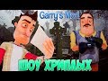 ВАСИЛИЧ УМЕР!ИГРА ПРИВЕТ СОСЕД В ГАРРИС МОДЕ!HELLO NEIGHBOR GARRY'S MOD ПРИКОЛЫ 2019!ШОУ ХРИПЛЫХ!