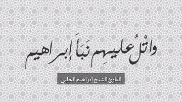 ( واتل عليهم نبأ إبراهيم ) سورة الشعراء || القارئ الشيخ إبراهيم الحلبي
