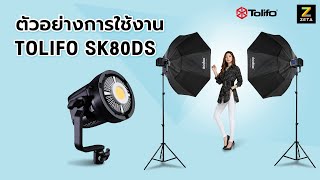 รีวิว Tolifo SK80DS พร้อม Soft Godox 95 cm. screenshot 4