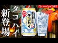 【タコハイって何？】サントリーから新登場「タコハイ プレーンサワー」を開封紹介！家飲み新定番なるか？（缶サワー・缶チューハイ・こだわり酒場）