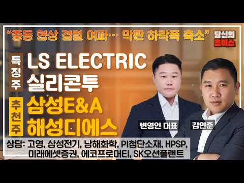중동 협상 결렬 여파…막판 하락폭 축소(F.#LSELECTRIC#실리콘투)/추천#삼성E&A#해성디에스/상담#고영#삼성전기#남해화학#미래에셋증권#HPSP#에코프로머티#SK오션플랜트