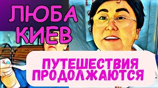 ЛЮБА КИЕВ.ЛЮБА-ПУТЕШЕСТВЕННИЦА.ОТЛИЧИЯ ОТ АРИНЫ БЕЛОЙ И САМВЕЛА