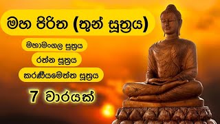 මහ පිරිත (තුන් සූත්‍රය) 7 වාරයක් | Maha Piritha (Thun Suththraya) 7 Times