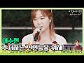 🎤 이수현(Lee Su-hyun)의 아쉬운 마음이 담겨 더 슬픈 ′주저하는 연인들을 위해′♪ 〈비긴어게인 코리아(beginagainkorea)〉 10회