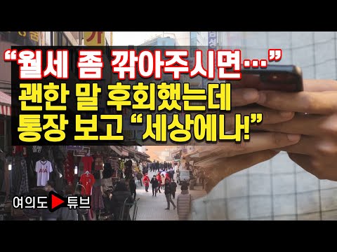 [여의도튜브]  “월세 좀 깎아주시면…” 괜한 말 후회했는데 통장 보고 “세상에나!” /머니투데이방송